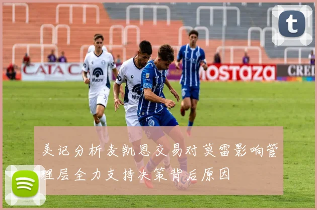 美记分析麦凯恩交易对莫雷影响管理层全力支持决策背后原因