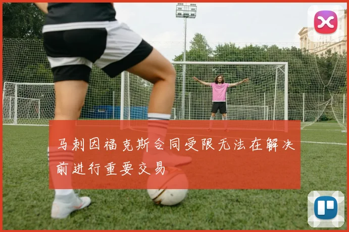 马刺因福克斯合同受限无法在解决前进行重要交易