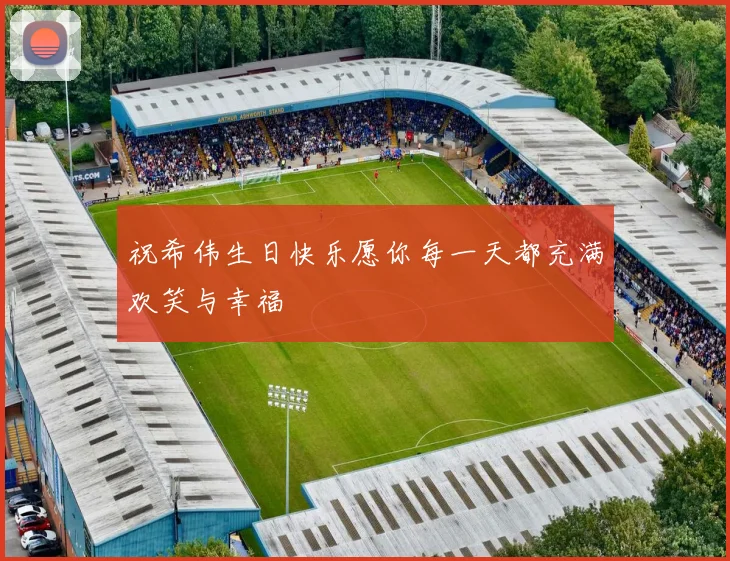 祝希伟生日快乐愿你每一天都充满欢笑与幸福