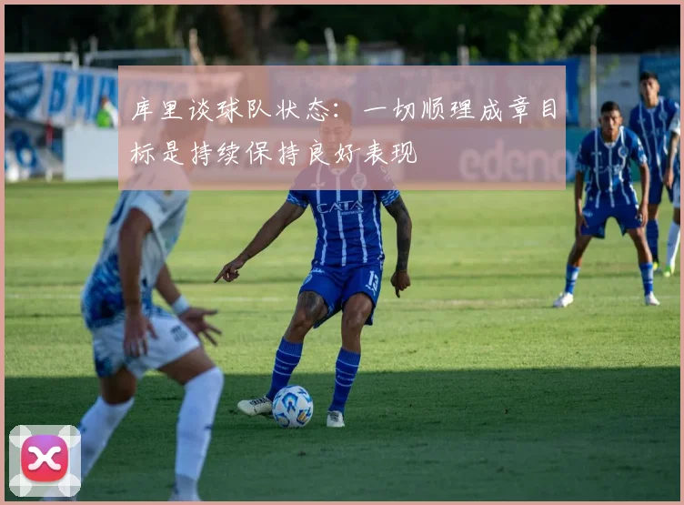 库里谈球队状态：一切顺理成章目标是持续保持良好表现