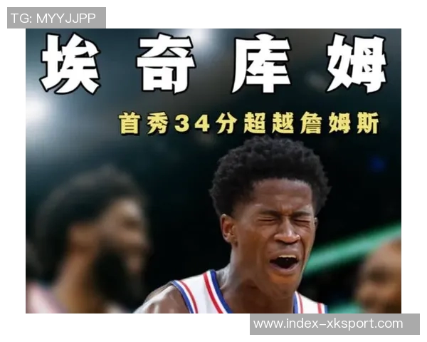 菜鸟球员埃奇库姆表现出色贡献26分状元秀状态低迷仅得2分小杨8分钟未能得分